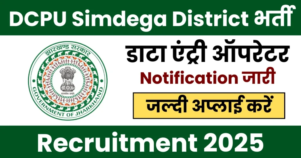 DCPU Simdega Assistant cum Data Entry Operator Vacancy 2025