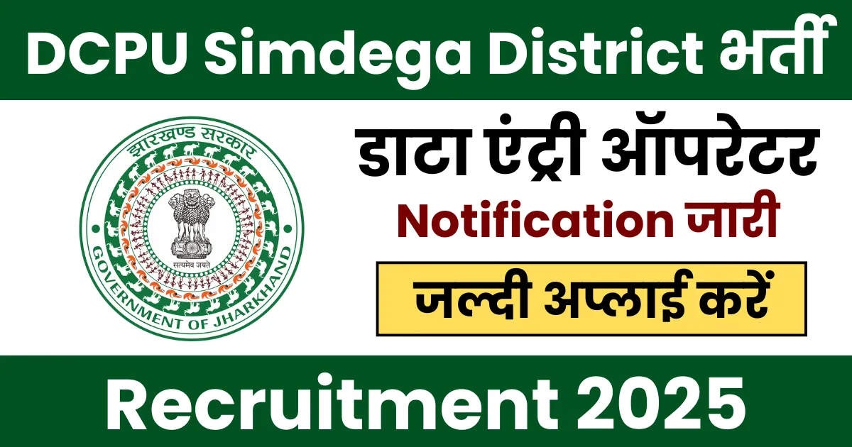DCPU Simdega Assistant cum Data Entry Operator Vacancy 2025