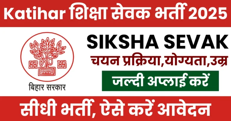 District Education Office Katihar Shiksha Sevak Vacancy 2025 Apply Now