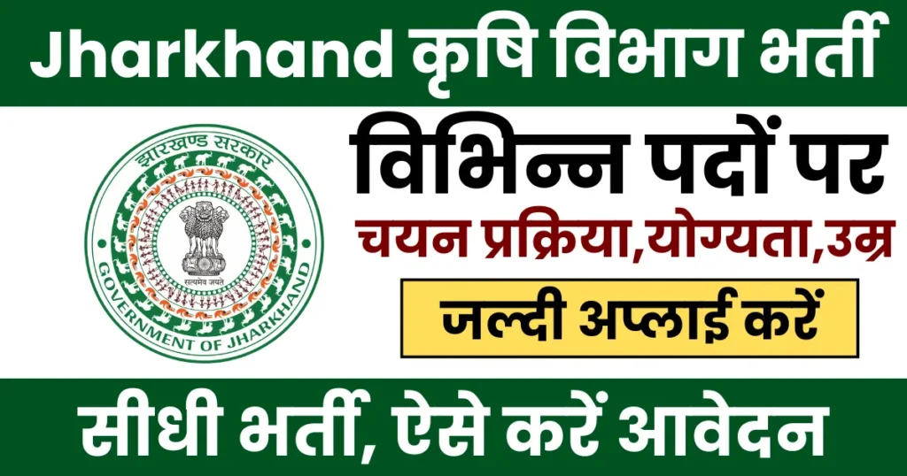 Jharkhand Krishi Vibhag Vacancy 2025 Notification