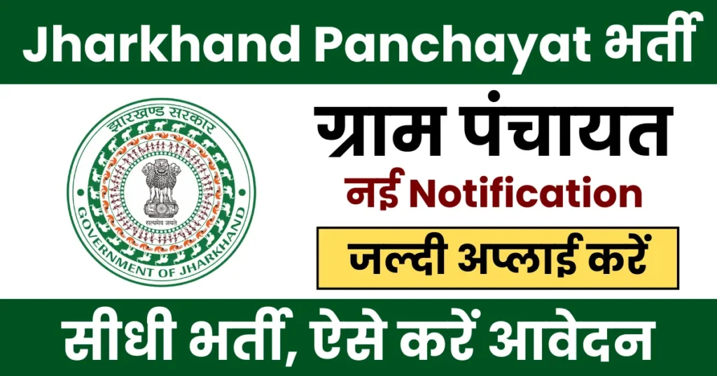 Jharkhand Gram Panchayat Vacancy 2025