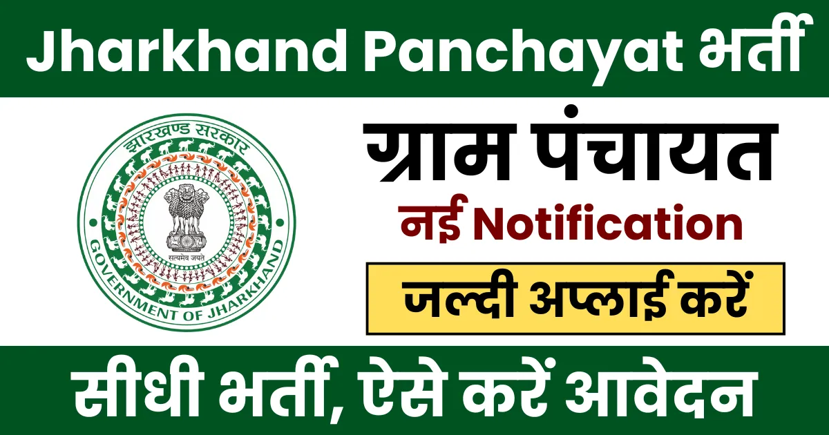 Jharkhand Gram Panchayat Vacancy 2025
