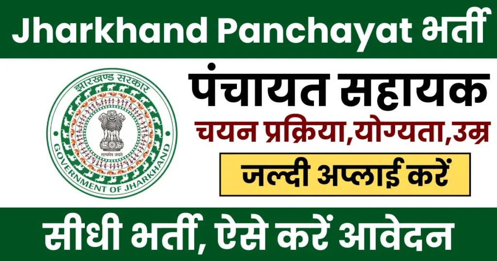 Jharkhand Panchayat Sahayak Vacancy 2025