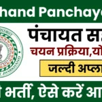 Jharkhand Panchayat Sahayak Vacancy 2026