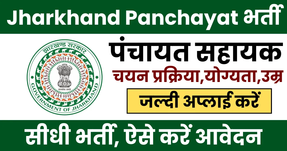 Jharkhand Panchayat Sahayak Vacancy 2025