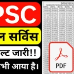 JPSC Civil Service Result Merit List 2025 PDF