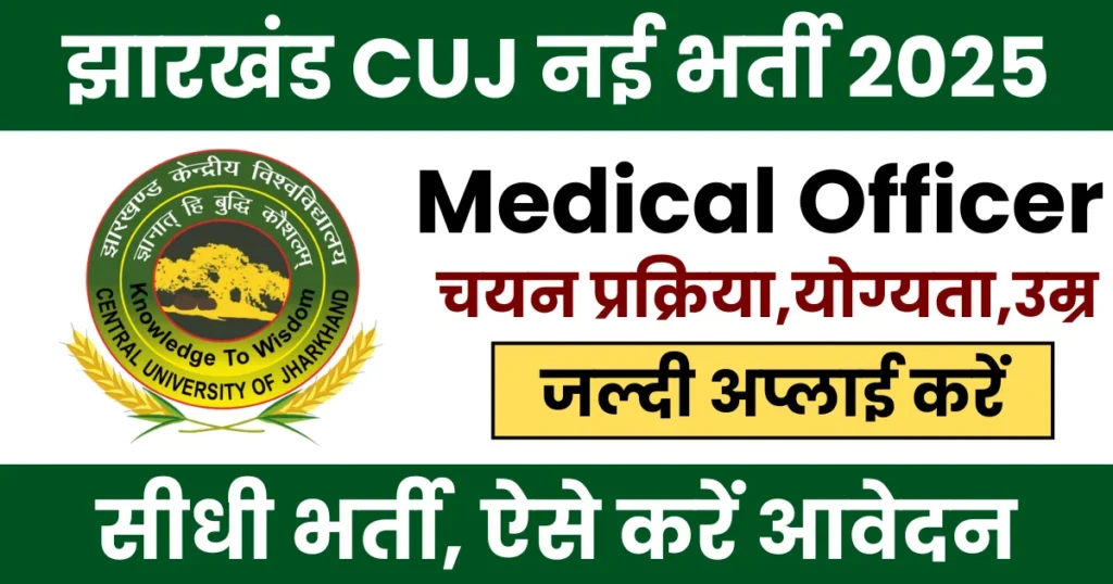 Central University Of Jharkhand CUJ Visiting Consultant Medical Officer Recruitment 2025