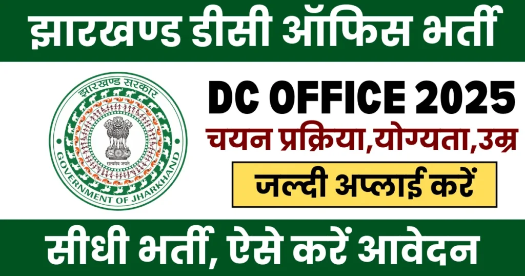 Jharkhand DC Office Recruitment 2025 Notification