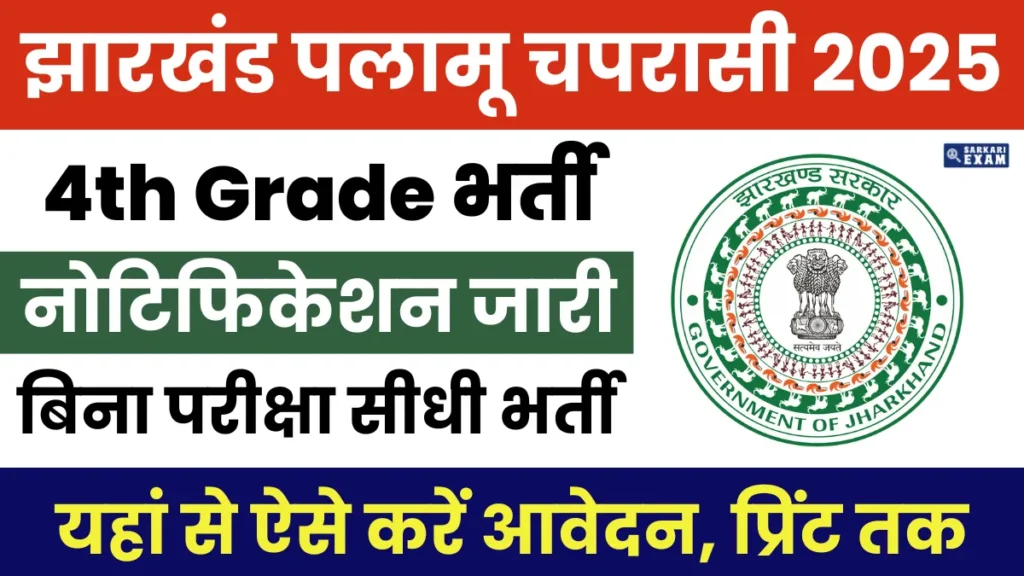 Jharkhand Chaprasi Vacancy 2025