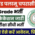 Jharkhand Chaprasi Vacancy 2025