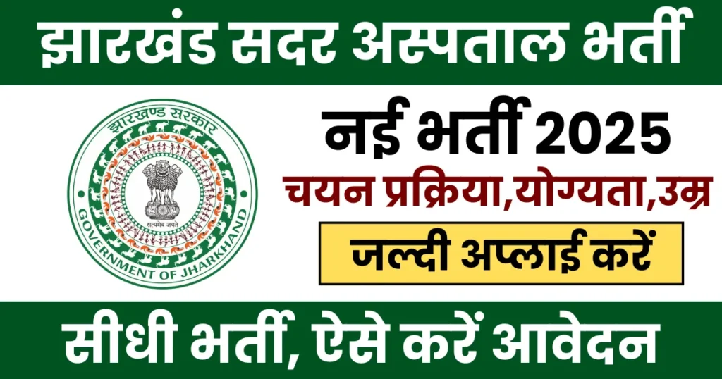 Jharkhand Sadar Hospital Recruitment 2025 Notification