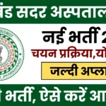 Jharkhand Sadar Hospital Recruitment 2025 Notification