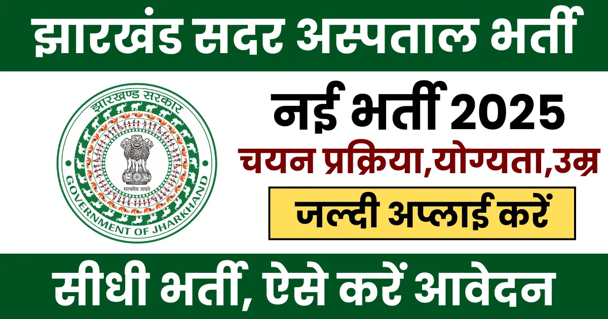Jharkhand Sadar Hospital Recruitment 2025 Notification