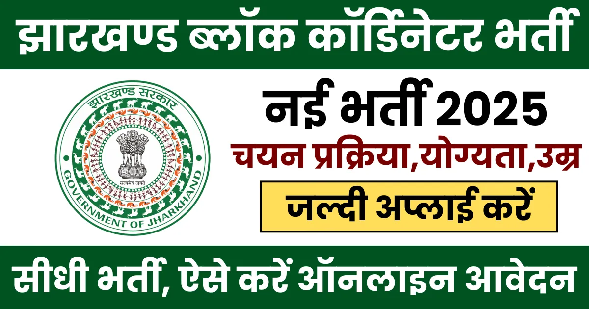 Jharkhand Block Coordinator Recruitment 2025 Notification