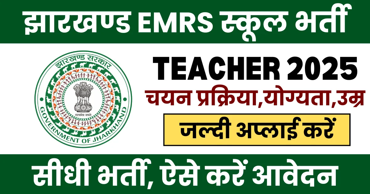 Jharkhand Ekalavya Model School Teacher Recruitment 2025 Notification
