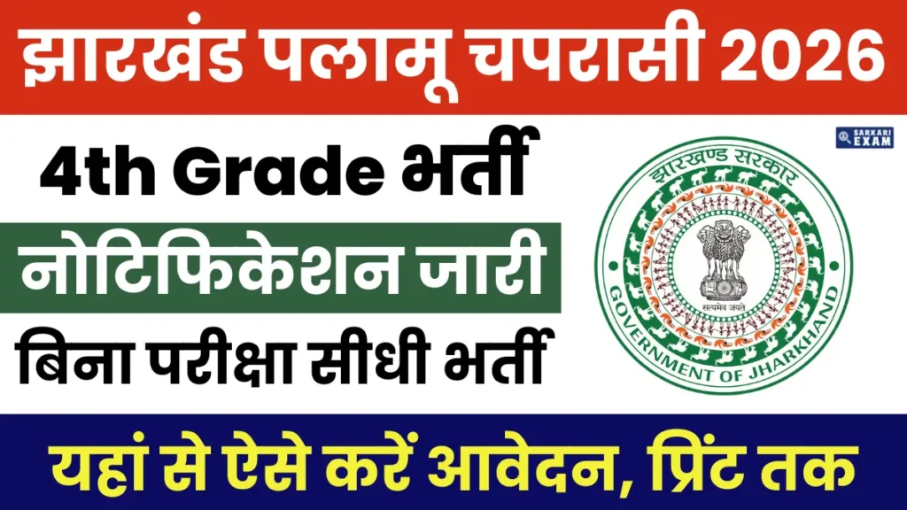 Jharkhand Chaprasi Vacancy 2026