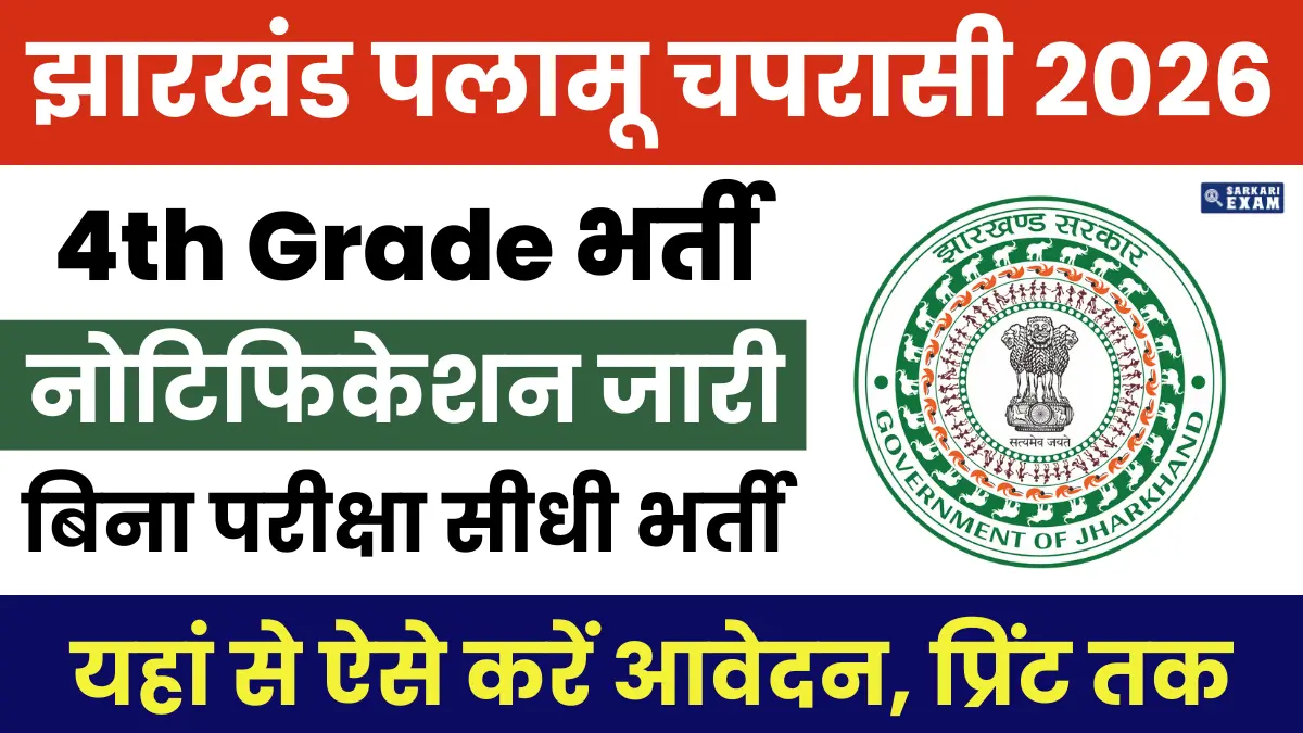 Jharkhand Chaprasi Vacancy 2026