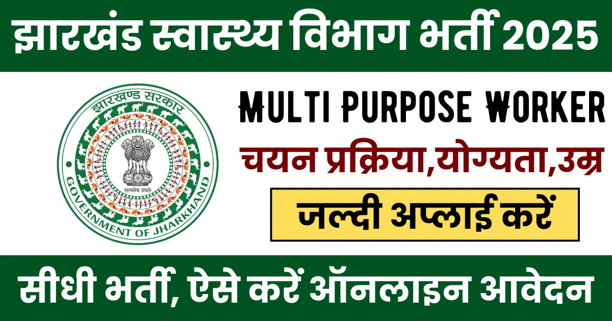 West Singhbhum District Health Department MPW Recruitment 2025