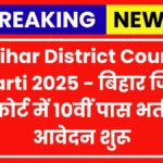 Bihar District Court Bharti 2025