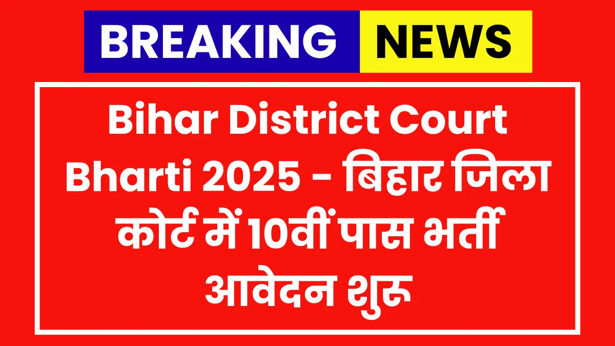 Bihar District Court Bharti 2025