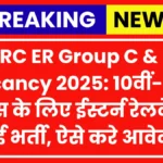 RRC ER Group C And D Recruitment 2025
