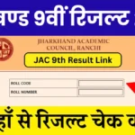 JAC Board 9th Class Result 2026