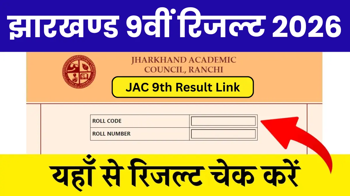JAC Board 9th Class Result 2026