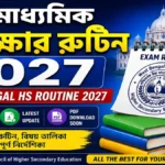 উচ্চ মাধ্যমিক পরীক্ষার রুটিন ২০২৭ West Bengal HS Routine 2027