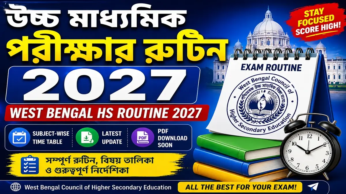 উচ্চ মাধ্যমিক পরীক্ষার রুটিন ২০২৭ West Bengal HS Routine 2027