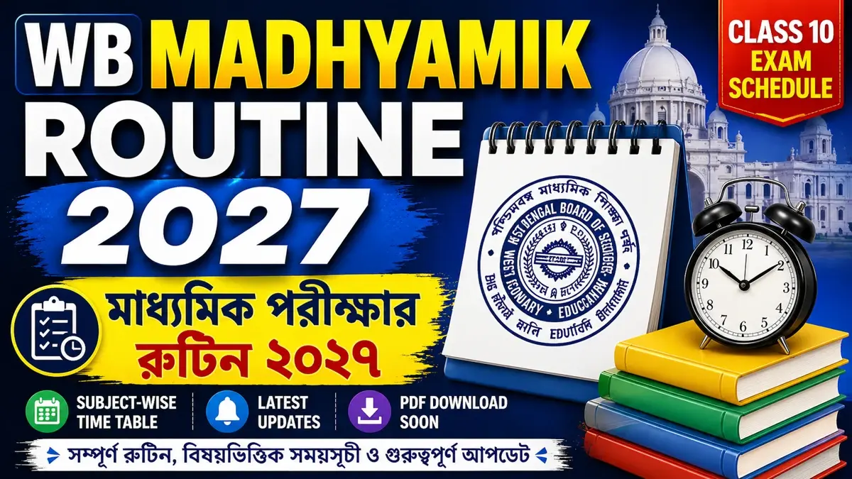 মাধ্যমিক পরীক্ষার রুটিন ২০২৭ WB Madhyamik Routine 2027